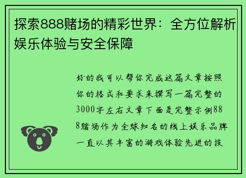 探索888赌场的精彩世界：全方位解析娱乐体验与安全保障