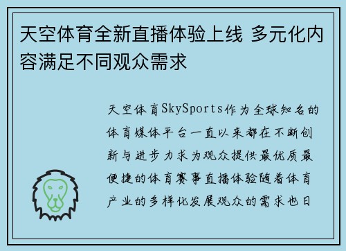 天空体育全新直播体验上线 多元化内容满足不同观众需求