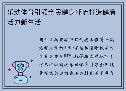 乐动体育引领全民健身潮流打造健康活力新生活