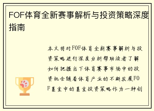 FOF体育全新赛事解析与投资策略深度指南