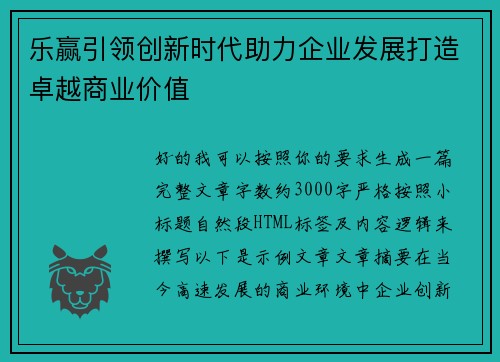 乐赢引领创新时代助力企业发展打造卓越商业价值