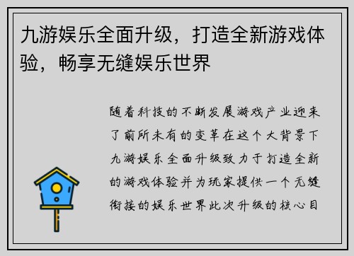 九游娱乐全面升级，打造全新游戏体验，畅享无缝娱乐世界