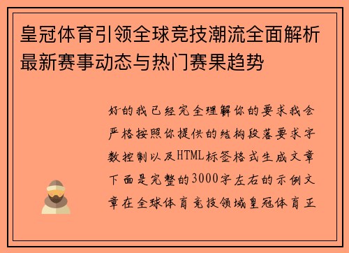 皇冠体育引领全球竞技潮流全面解析最新赛事动态与热门赛果趋势 皇冠体育引领全球竞技潮流全面解析最新赛事动态与热门赛果趋势