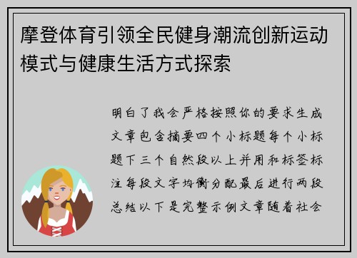 摩登体育引领全民健身潮流创新运动模式与健康生活方式探索 摩登体育引领全民健身潮流创新运动模式与健康生活方式探索