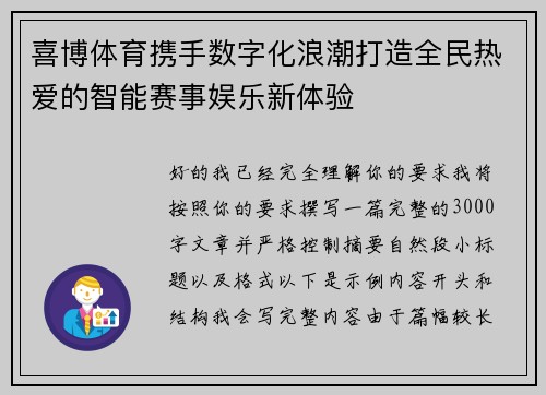 喜博体育携手数字化浪潮打造全民热爱的智能赛事娱乐新体验