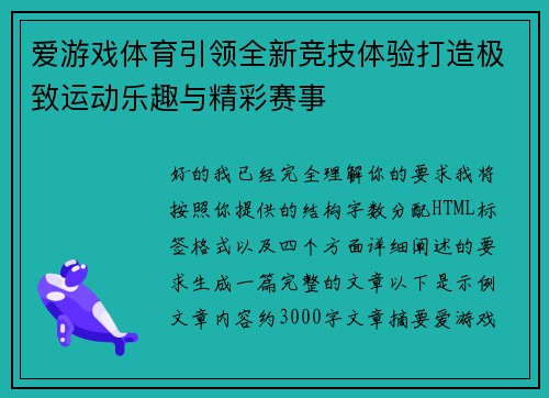 爱游戏体育引领全新竞技体验打造极致运动乐趣与精彩赛事 爱游戏体育引领全新竞技体验打造极致运动乐趣与精彩赛事