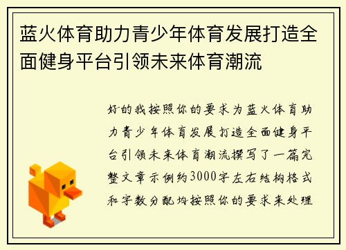 蓝火体育助力青少年体育发展打造全面健身平台引领未来体育潮流 蓝火体育助力青少年体育发展打造全面健身平台引领未来体育潮流