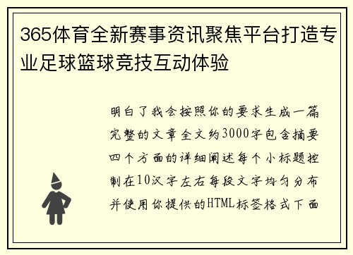 365体育全新赛事资讯聚焦平台打造专业足球篮球竞技互动体验 365体育全新赛事资讯聚焦平台打造专业足球篮球竞技互动体验