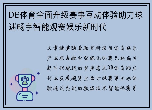 DB体育全面升级赛事互动体验助力球迷畅享智能观赛娱乐新时代 DB体育全面升级赛事互动体验助力球迷畅享智能观赛娱乐新时代