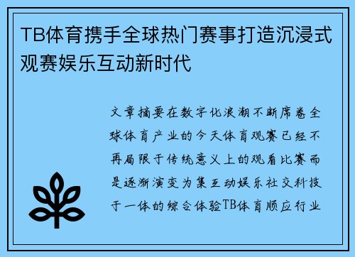 TB体育携手全球热门赛事打造沉浸式观赛娱乐互动新时代