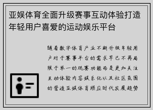 亚娱体育全面升级赛事互动体验打造年轻用户喜爱的运动娱乐平台 亚娱体育全面升级赛事互动体验打造年轻用户喜爱的运动娱乐平台