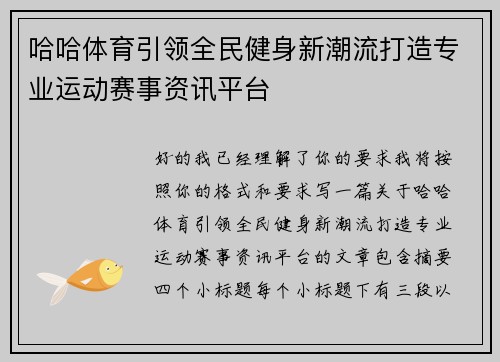 哈哈体育引领全民健身新潮流打造专业运动赛事资讯平台 哈哈体育引领全民健身新潮流打造专业运动赛事资讯平台