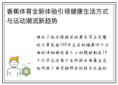 香蕉体育全新体验引领健康生活方式与运动潮流新趋势 香蕉体育全新体验引领健康生活方式与运动潮流新趋势