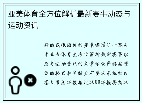 亚美体育全方位解析最新赛事动态与运动资讯 亚美体育全方位解析最新赛事动态与运动资讯