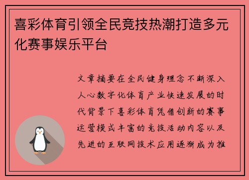 喜彩体育引领全民竞技热潮打造多元化赛事娱乐平台