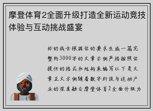 摩登体育2全面升级打造全新运动竞技体验与互动挑战盛宴 摩登体育2全面升级打造全新运动竞技体验与互动挑战盛宴