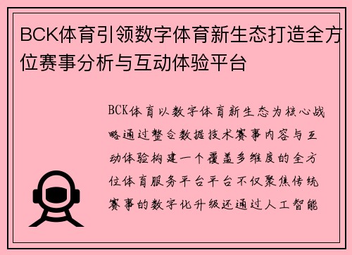 BCK体育引领数字体育新生态打造全方位赛事分析与互动体验平台 BCK体育引领数字体育新生态打造全方位赛事分析与互动体验平台