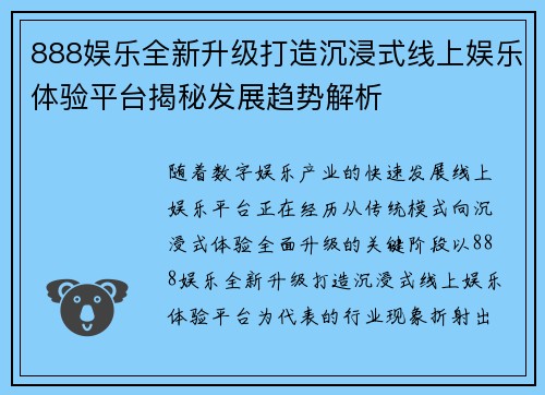 888娱乐全新升级打造沉浸式线上娱乐体验平台揭秘发展趋势解析 888娱乐全新升级打造沉浸式线上娱乐体验平台揭秘发展趋势解析
