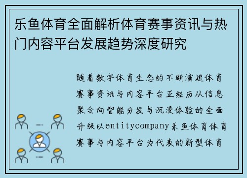 乐鱼体育全面解析体育赛事资讯与热门内容平台发展趋势深度研究