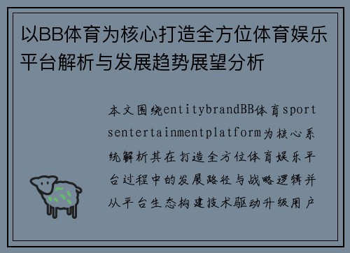 以BB体育为核心打造全方位体育娱乐平台解析与发展趋势展望分析