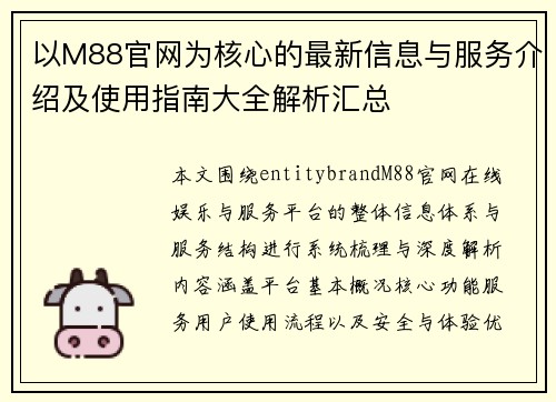 以M88官网为核心的最新信息与服务介绍及使用指南大全解析汇总 以M88官网为核心的最新信息与服务介绍及使用指南大全解析汇总