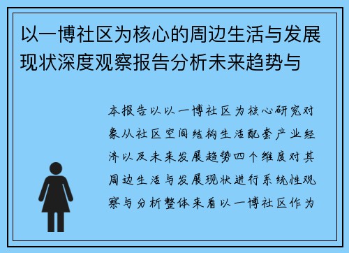 以一博社区为核心的周边生活与发展现状深度观察报告分析未来趋势与