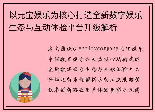 以元宝娱乐为核心打造全新数字娱乐生态与互动体验平台升级解析