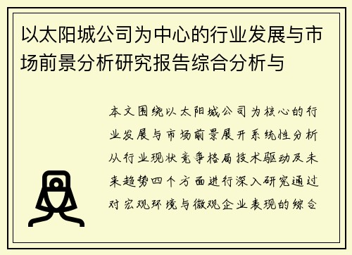 以太阳城公司为中心的行业发展与市场前景分析研究报告综合分析与