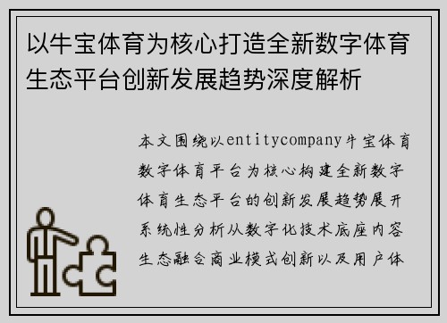 以牛宝体育为核心打造全新数字体育生态平台创新发展趋势深度解析