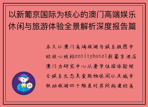 以新葡京国际为核心的澳门高端娱乐休闲与旅游体验全景解析深度报告篇章