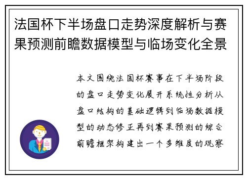 法国杯下半场盘口走势深度解析与赛果预测前瞻数据模型与临场变化全景观察 法国杯下半场盘口走势深度解析与赛果预测前瞻数据模型与临场变化全景观察
