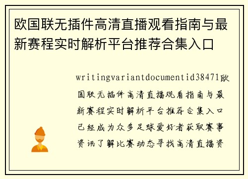 欧国联无插件高清直播观看指南与最新赛程实时解析平台推荐合集入口 欧国联无插件高清直播观看指南与最新赛程实时解析平台推荐合集入口