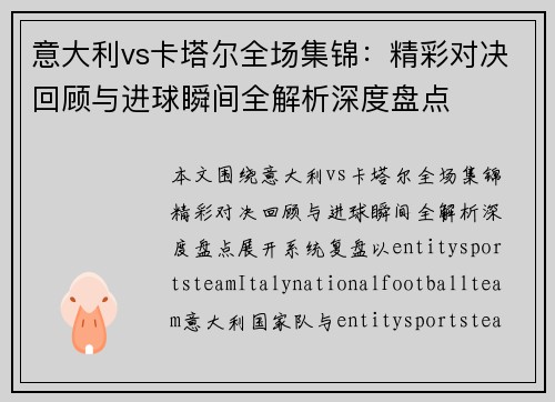 意大利vs卡塔尔全场集锦:精彩对决回顾与进球瞬间全解析深度盘点 意大利vs卡塔尔全场集锦:精彩对决回顾与进球瞬间全解析深度盘点