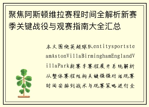 聚焦阿斯顿维拉赛程时间全解析新赛季关键战役与观赛指南大全汇总 聚焦阿斯顿维拉赛程时间全解析新赛季关键战役与观赛指南大全汇总