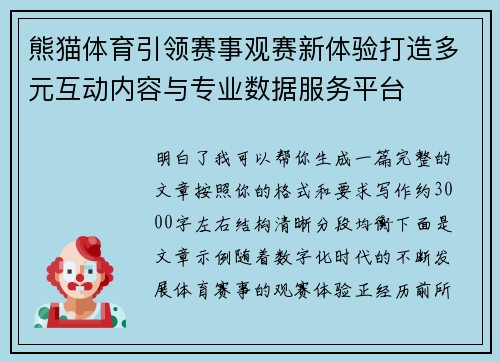 熊猫体育引领赛事观赛新体验打造多元互动内容与专业数据服务平台 熊猫体育引领赛事观赛新体验打造多元互动内容与专业数据服务平台