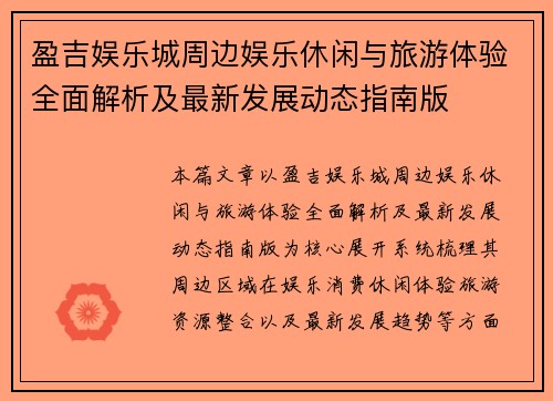 盈吉娱乐城周边娱乐休闲与旅游体验全面解析及最新发展动态指南版 盈吉娱乐城周边娱乐休闲与旅游体验全面解析及最新发展动态指南版