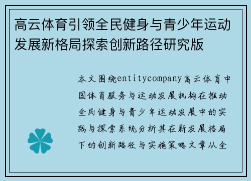 高云体育引领全民健身与青少年运动发展新格局探索创新路径研究版 高云体育引领全民健身与青少年运动发展新格局探索创新路径研究版