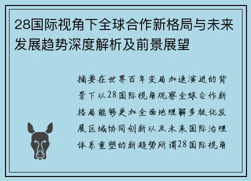 28国际视角下全球合作新格局与未来发展趋势深度解析及前景展望 28国际视角下全球合作新格局与未来发展趋势深度解析及前景展望