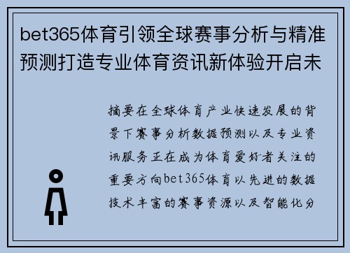 bet365体育引领全球赛事分析与精准预测打造专业体育资讯新体验开启未来 bet365体育引领全球赛事分析与精准预测打造专业体育资讯新体验开启未来
