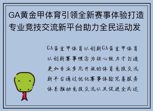 GA黄金甲体育引领全新赛事体验打造专业竞技交流新平台助力全民运动发展 GA黄金甲体育引领全新赛事体验打造专业竞技交流新平台助力全民运动发展