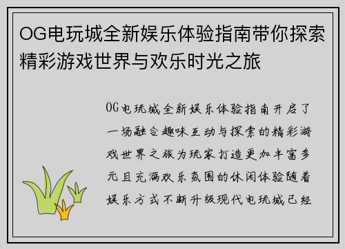 OG电玩城全新娱乐体验指南带你探索精彩游戏世界与欢乐时光之旅 OG电玩城全新娱乐体验指南带你探索精彩游戏世界与欢乐时光之旅