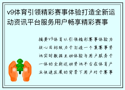 v9体育引领精彩赛事体验打造全新运动资讯平台服务用户畅享精彩赛事 v9体育引领精彩赛事体验打造全新运动资讯平台服务用户畅享精彩赛事