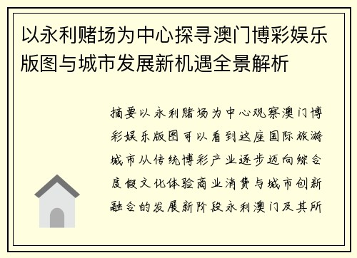 以永利赌场为中心探寻澳门博彩娱乐版图与城市发展新机遇全景解析 以永利赌场为中心探寻澳门博彩娱乐版图与城市发展新机遇全景解析