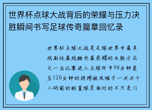 世界杯点球大战背后的荣耀与压力决胜瞬间书写足球传奇篇章回忆录 世界杯点球大战背后的荣耀与压力决胜瞬间书写足球传奇篇章回忆录