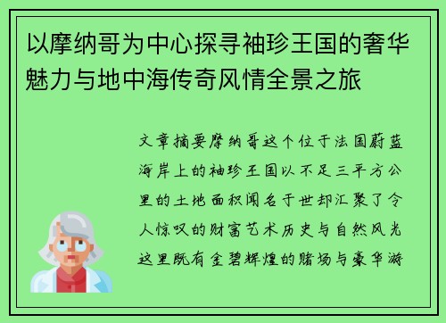 以摩纳哥为中心探寻袖珍王国的奢华魅力与地中海传奇风情全景之旅 以摩纳哥为中心探寻袖珍王国的奢华魅力与地中海传奇风情全景之旅