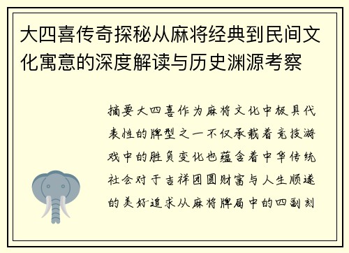 大四喜传奇探秘从麻将经典到民间文化寓意的深度解读与历史渊源考察 大四喜传奇探秘从麻将经典到民间文化寓意的深度解读与历史渊源考察