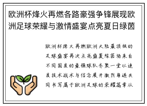 欧洲杯烽火再燃各路豪强争锋展现欧洲足球荣耀与激情盛宴点亮夏日绿茵 欧洲杯烽火再燃各路豪强争锋展现欧洲足球荣耀与激情盛宴点亮夏日绿茵