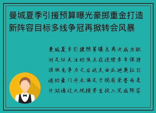 曼城夏季引援预算曝光豪掷重金打造新阵容目标多线争冠再掀转会风暴 曼城夏季引援预算曝光豪掷重金打造新阵容目标多线争冠再掀转会风暴