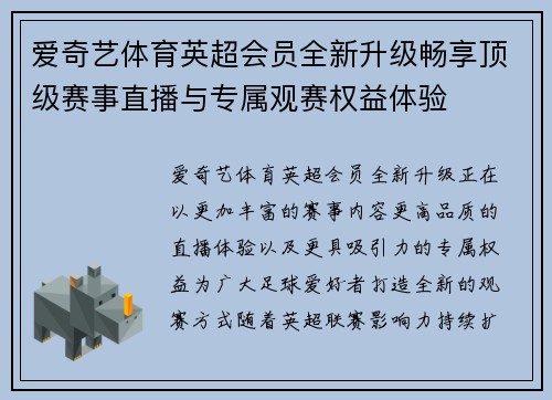 爱奇艺体育英超会员全新升级畅享顶级赛事直播与专属观赛权益体验 爱奇艺体育英超会员全新升级畅享顶级赛事直播与专属观赛权益体验