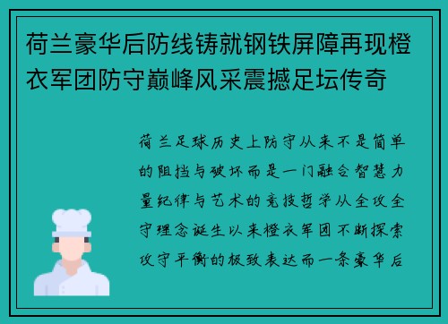 荷兰豪华后防线铸就钢铁屏障再现橙衣军团防守巅峰风采震撼足坛传奇 荷兰豪华后防线铸就钢铁屏障再现橙衣军团防守巅峰风采震撼足坛传奇